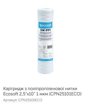 Ecosoft SW-PP1 Картридж з поліпропіленової нитки Ecosoft CPN25101ECO 2,5"x10" 1 мкм CPN25101ECO фото