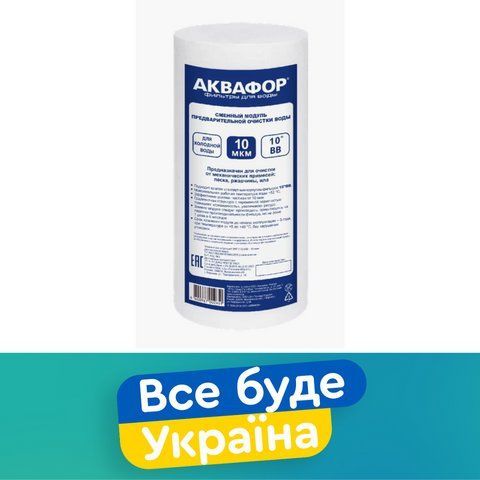 10BB Поліпропіленовий модуль Аквафор ЕФГ 112/250 10 мкм х/в 1219026172 фото
