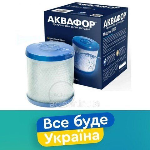 Картридж Аквафор B150 - змінний модуль для системи очищення води Фаворит В150 В150 фото