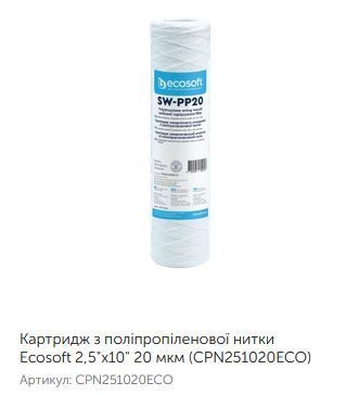 SW-PP20 Картридж з поліпропіленової нитки Ecosoft CPN251020ECO 2,5"x10" 20 мкм CPN251020ECO фото