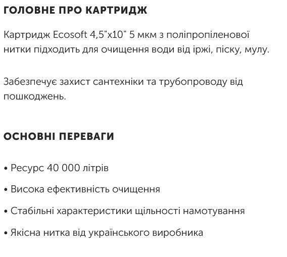 Ecosoft SW-PP5 Картридж ВВ10 механічного очищення з поліпропіленової нитки (розмір 4,5"x10") Мікронність: 5 мкм (CPN45105ECO) 3235655 фото