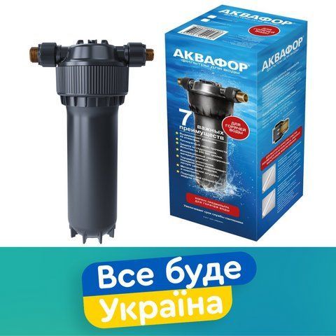 Корпус фільтра попереднього очищення для гарячої води 10' 1/2 Аквафор 1650688236 фото